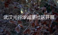 武汉光谷华诚里社区开展垃圾分类宣传活动