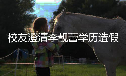 校友学假传闻哥大李靓蕾学历造澄清错大硕士是不