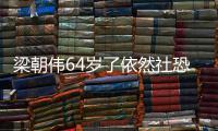 梁朝伟64岁了依然社恐！一人看电影买六个位子