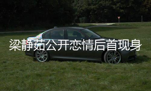 被问避答新男茹公情后梁静友露甜笑开恋首现身