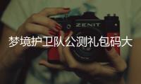 梦境护卫队公测礼包码大全3月最新