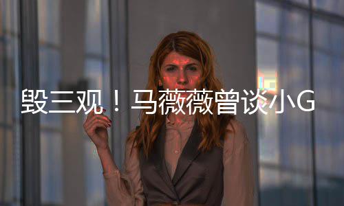 马薇薇曾吴观G娜亦凡谈小菩萨毁三事件睡粉是活