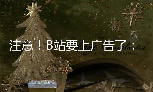 幕会告了广告注意站要动暂弹出停视频时 屏上广手