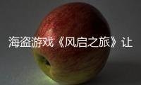 海盗游戏《风启之旅》让SSD压力大 每小时打劫108GB