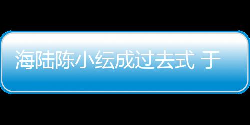新女街蜜牵过去纭成于小友甜彤和海陆陈小式 手逛