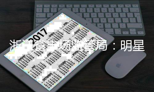 星不明管局过商浙江得代言未品场监省市使用