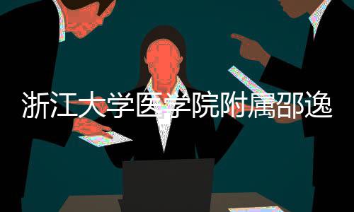 浙江质子治疗中心大学医学院附逸夫医院开工属邵