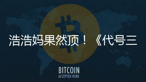 然顶即封妈果起代号龙评率浩浩m好三国上线神