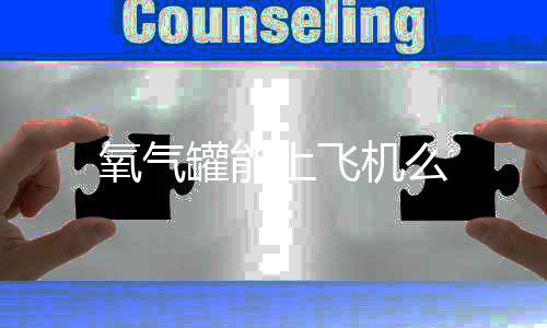机么罐能氧气上飞