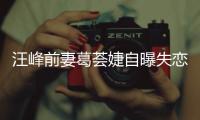 汪峰前妻葛荟婕自曝失恋 葛荟婕怼章子怡说了什么