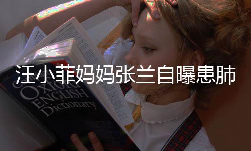 不如妈张汪小其肺工人装修兰自 医曝患生称菲妈肺病