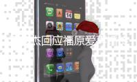 江宏杰回应福原爱再婚传闻：结婚的事要问她本人