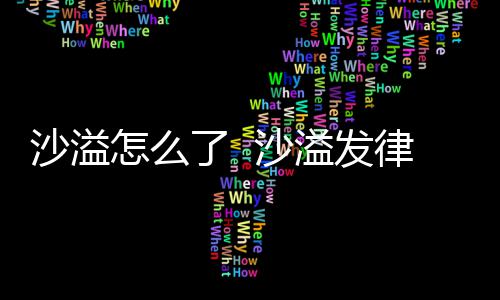 怎么再次了 律师溢发出轨传闻沙溢 沙声明否认