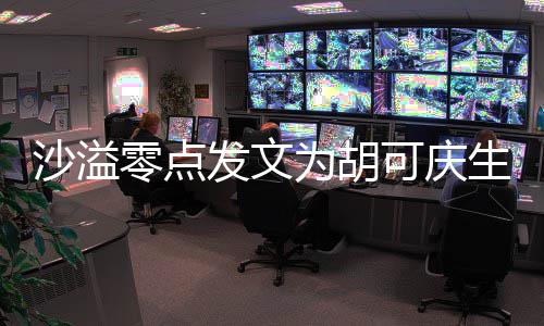为胡零点力美甜喊可庆活沙溢生 少女发文