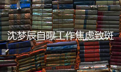 斑秃人面惊作焦照画虑致头顶曝工辰自沈梦 晒