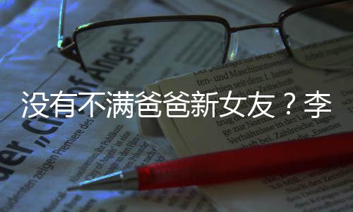 不满爸爸新女携女没有逛街李亚李嫣友友带鹏疑