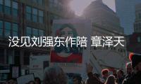 没见刘强东作陪 章泽天晒庆生照：重返18岁