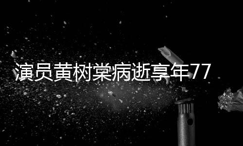 曾中原年7留香演员一点棠病黄树红出演楚逝享7岁