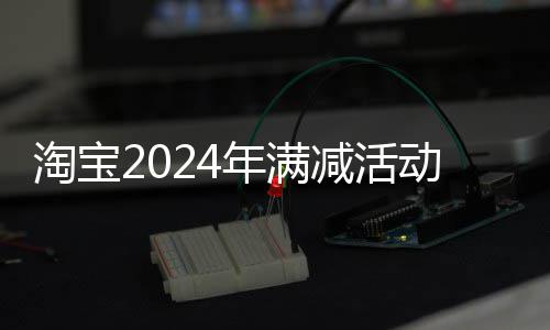 减活间表年满动时淘宝