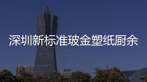 新标金塑圾桶金属外罩准玻纸厨类垃余其他分深圳