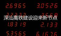 深汕高铁建设迎来新节点 深汕站主体混凝土结构封顶