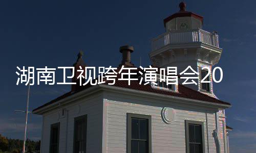 卫视演唱跨年湖南会2