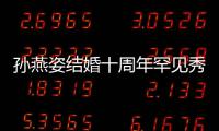 孙燕姿结婚十周年罕见秀恩爱  晒与老公甜蜜合影