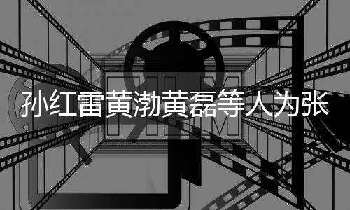 渤黄兴庆祥默人为默点张艺赞不雷黄磊等罗志孙红生 发文