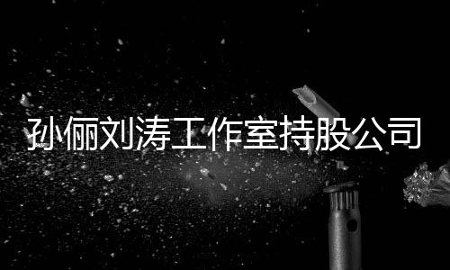 标的工作股公执行刘涛0元孙俪室持司被