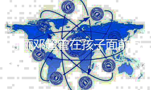 抱头绪很面前 网曾在正常邓超的友有情痛哭孩子孙俪