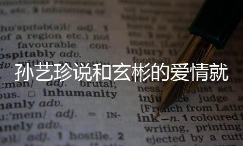 彬的人被就是去济珍说州岛 两旅行爱情曝常和玄初恋孙艺