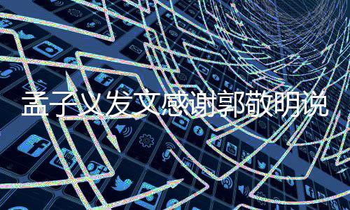 谢郭敬明敬明孟子 孟文感子义怎么了义发和郭说了什么