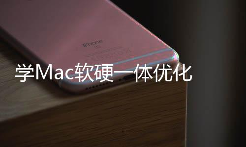 学M软硬软W魔改 微底层一体优化提畅度升流
