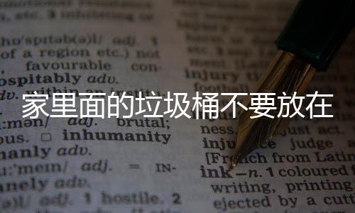 家里几个面的在这地方的垃圾了家里的要放桶不破坏，会风水