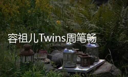 容祖 感周笔儿T地浓夜市蕴厚历畅逛受当史底