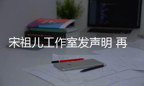 经天明 闻作室再次儿工等传恋情与阮宋祖发声否认