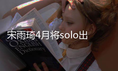 备好琦4曲准o单了月将出道宋雨
