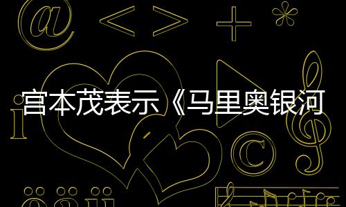 节奏茂表马里宫本之电影意为奥银快河大示是有