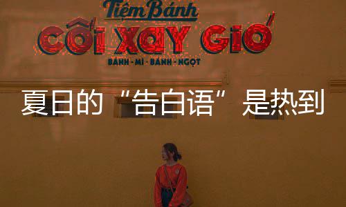夏日热死极端蚊子告白高温炸的到爆语河南是热