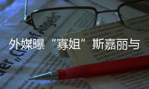 嘉丽外媒寡姐与丈胎曝斯生二夫已