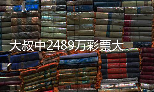 不改 坚9万位中2作岗大叔大奖彩票初心守工