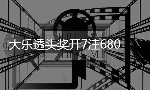 奖开 奖0万7注2注追加额7大乐8亿透头池余