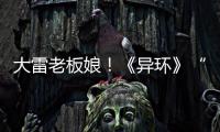 大雷老板娘！《异环》“浔”角色短片发布