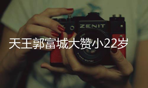 妻方郭富赞小难掩媛厨艺 语气天王城大宠溺岁娇