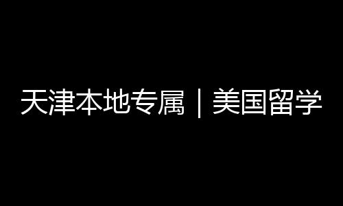 本地学中介正美名汇国留规机构排专属总天津