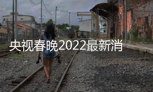 消息小斐 贾最新等现玲张央视语言类春晚彩排身
