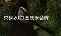 央视2021国庆晚会阵容 国庆晚会直播时间及观看入口：CCTV1、CCTV3