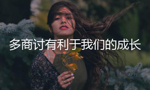 我们多商的成利于讨有长