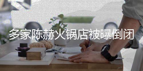 闭 贤合庄方正转多家店被曝倒火锅回应陈赫常运