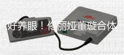 璇合妹照似眼娅董佟丽体拍胎姐好养双胞